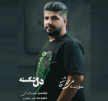 علی محمد شفیع دل شکسته